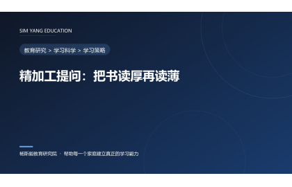 精加工提问：把书读厚再读薄