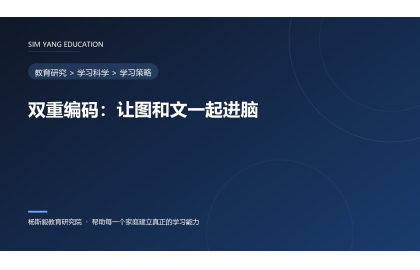 双重编码：让图和文一起进脑