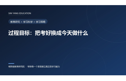 过程目标：把考好换成今天做什么
