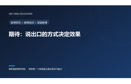 期待：说出口的方式决定效果