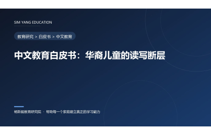 中文教育白皮书：华裔儿童的读写断层