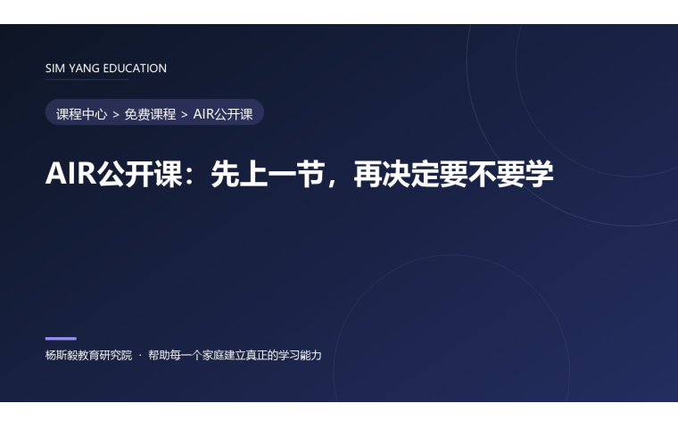 AIR公开课：先上一节，再决定要不要学