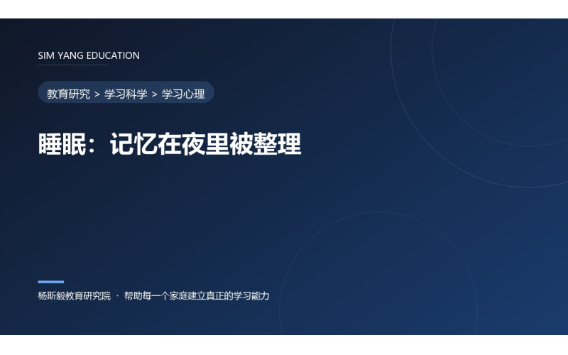 睡眠：记忆在夜里被整理