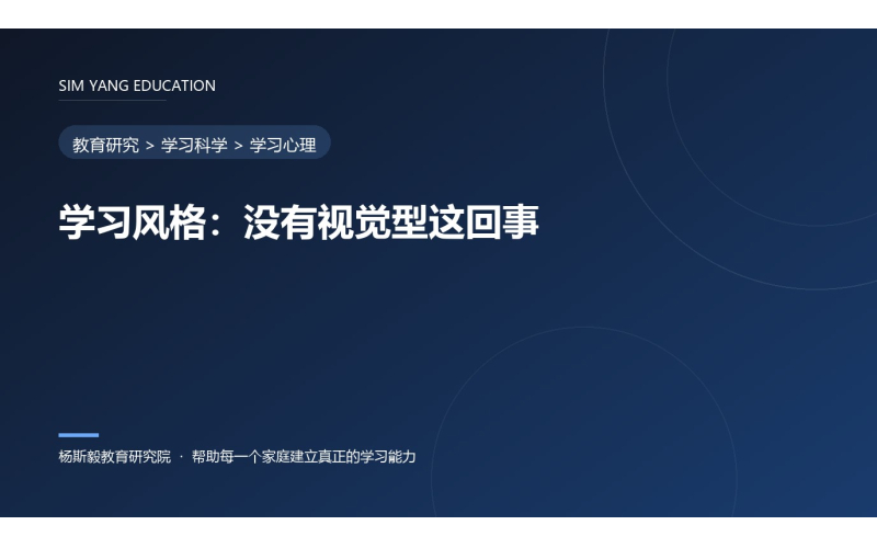 学习风格：没有视觉型这回事