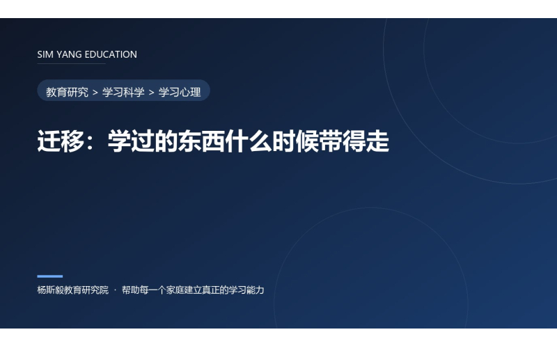 迁移：学过的东西什么时候带得走