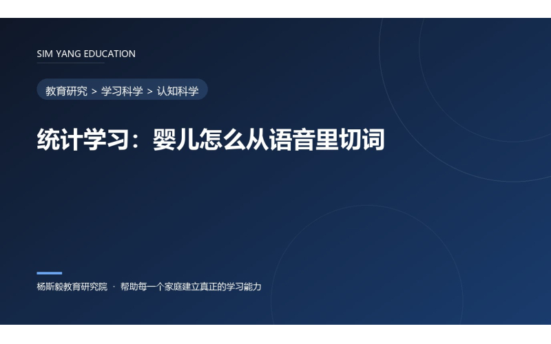 统计学习：婴儿怎么从语音里切词