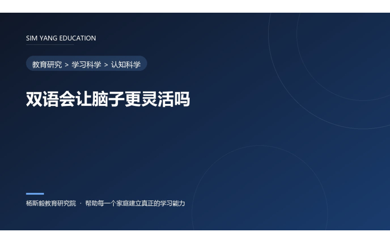 双语会让脑子更灵活吗