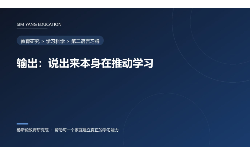输出：说出来本身在推动学习