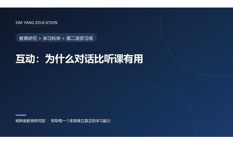 互动：为什么对话比听课有用