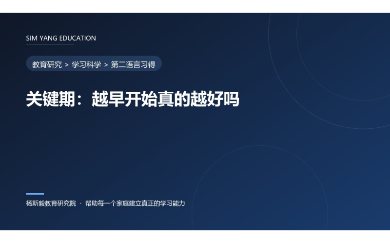 关键期：越早开始真的越好吗