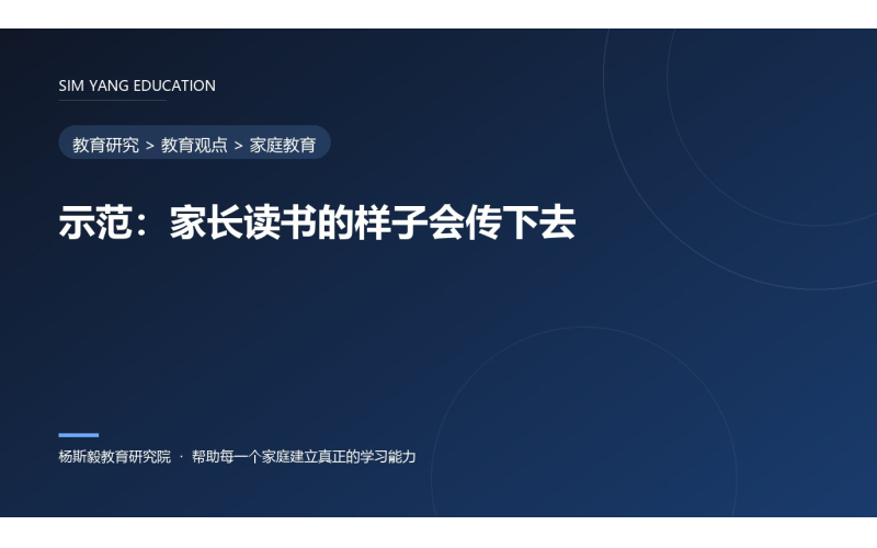 示范：家长读书的样子会传下去