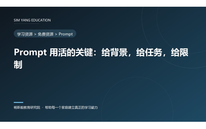 Prompt 用活的关键：给背景，给任务，给限制
