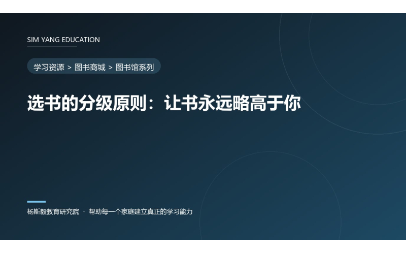 选书的分级原则：让书永远略高于你