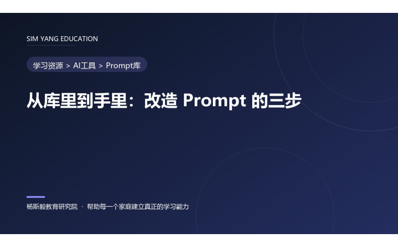 从库里到手里：改造 Prompt 的三步