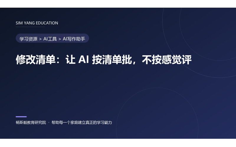 修改清单：让 AI 按清单批，不按感觉评