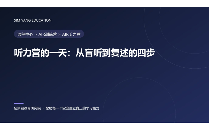 听力营的一天：从盲听到复述的四步
