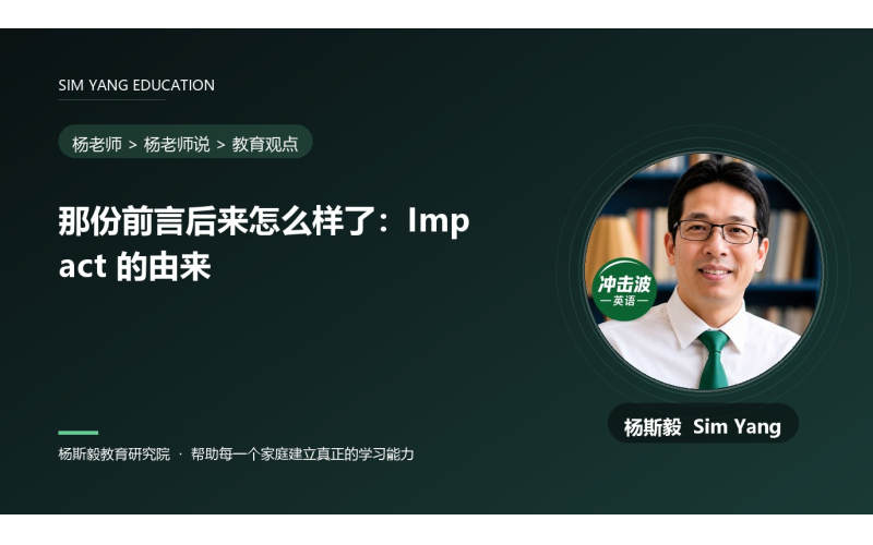 那份前言后来怎么样了：Impact 的由来