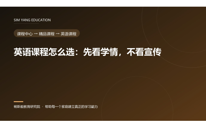 英语课程怎么选：先看学情，不看宣传