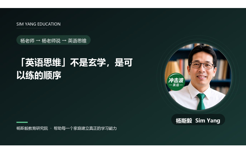 「英语思维」不是玄学，是可以练的顺序