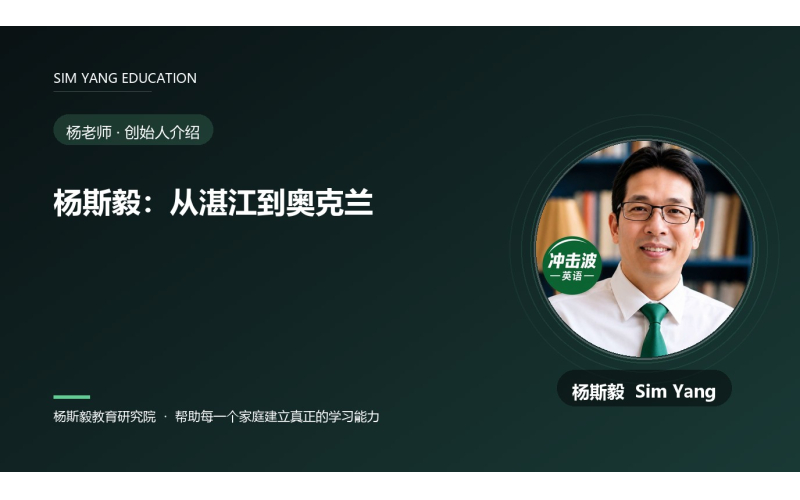 杨斯毅：从湛江到奥克兰