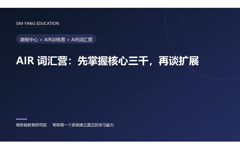 AIR 词汇营：先掌握核心三千，再谈扩展