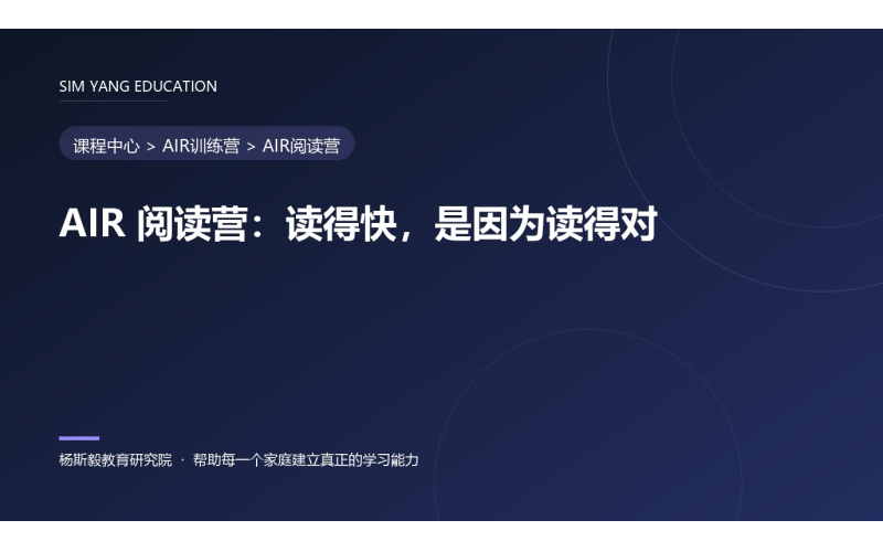 AIR 阅读营：读得快，是因为读得对