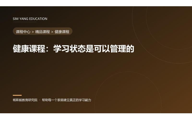 健康课程：学习状态是可以管理的