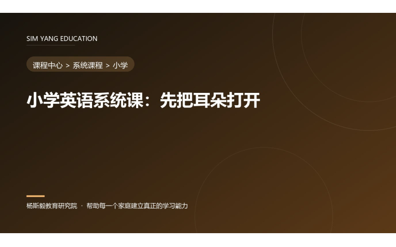 小学英语系统课：先把耳朵打开