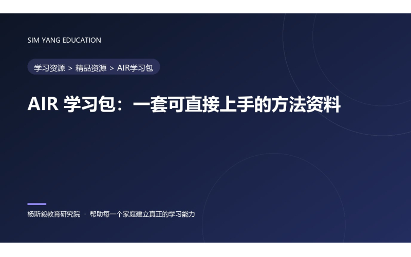 AIR 学习包：一套可直接上手的方法资料