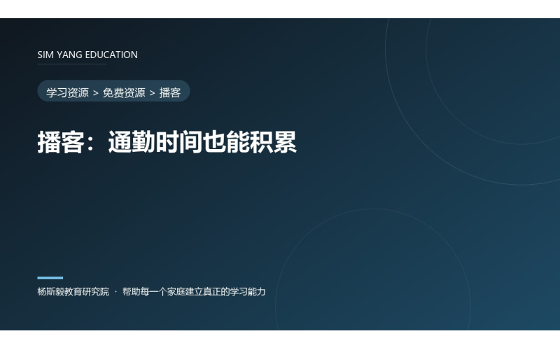 播客：通勤时间也能积累