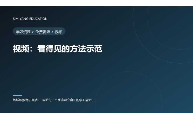 视频：看得见的方法示范