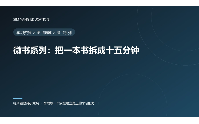 微书系列：把一本书拆成十五分钟