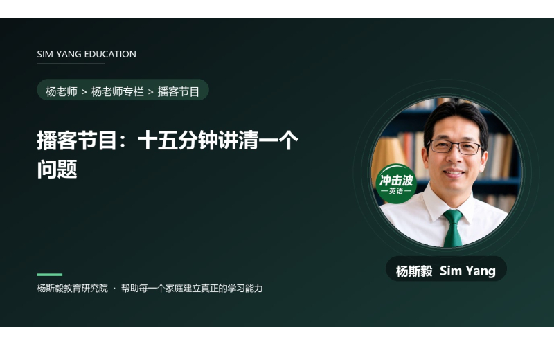 播客节目：十五分钟讲清一个问题