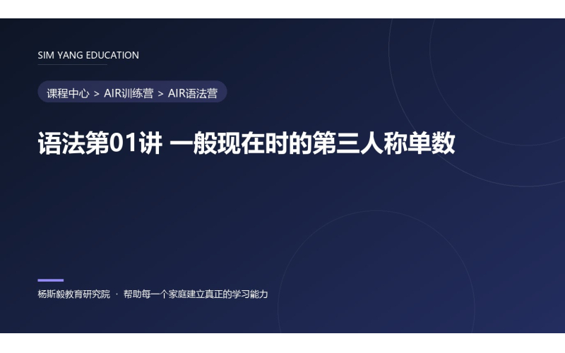语法第01讲 一般现在时的第三人称单数