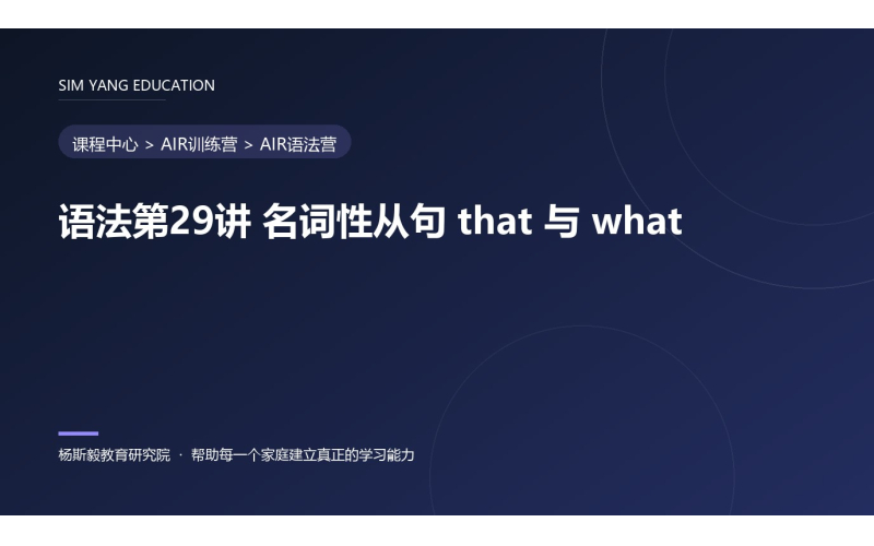 语法第29讲 名词性从句 that 与 what